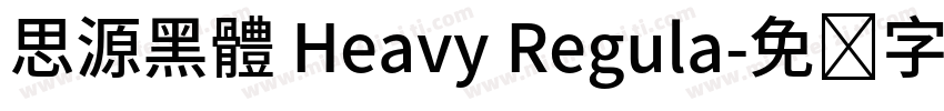 思源黑體 Heavy Regula字体转换